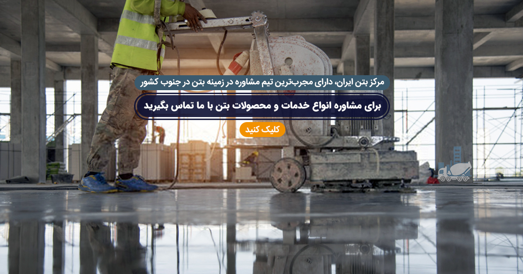 مرکز بتن ایرانیان